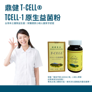 【Tcell-1 原生益菌 / 乳酸菌粉 】新品上架優惠 鼎健 T-CELL ® 健食字第 A00042號