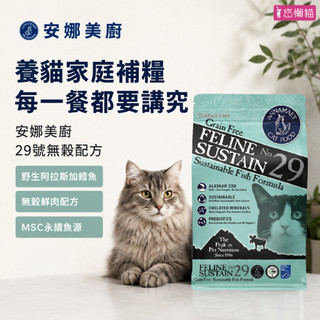 【Annamaet安娜美廚】寵物天然貓糧 安娜美廚貓飼料 安娜美廚29號 極鮮29號 貓糧 無殼貓飼料