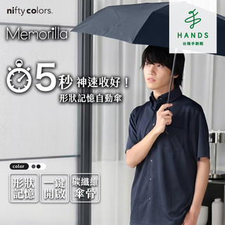 【nifty colors】Memorilla 碳纖維自動傘｜台隆手創館