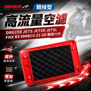 【免運費 提升進氣效率】KOSO MMBCU 高流量 空濾 高流量空濾 競技型 適用 JETS SR SL DRG GR