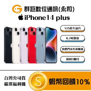 『永和群巨數位』✨10倍蝦幣+含稅附發票✨嚴選福利機Apple iPhone 14 plus 128G 256GB