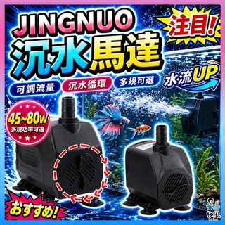 放風水族【JINGNUO🔥沉水馬達】45~80W 保固一年 抽水馬達 底抽馬達 換水馬達 水族馬達 沈水馬達 魚缸過濾器