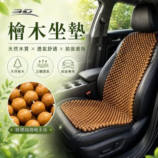 🏆【小噗噗】3D檜木座墊 檜木坐墊 天然檜木前座 前座墊 L型 汽車坐墊 涼墊 檜木 圓珠 汽車座墊 檜木香氣