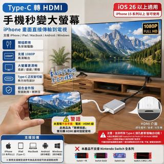 可選隔日到貨 :Type-C 轉 HDMI 1080P 高畫質影音轉接器/支援IOS26以上蘋果iPhone安卓手機平板