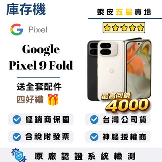 10倍蝦幣最高回饋4000｜Google｜Pixel 9 Pro Fold｜16+256｜手機
