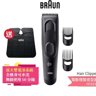 送剪髮圍裙【德國百靈 BRAUN】Hair Clipper 電動理髮造型器 HC5330 電動理髮 剪髮器