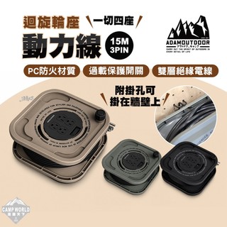 ADAM 迴旋輪座動力線 15M 3PIN一切四座 露營延長線 動力線 延長線 15A過載保護 雙層絕緣體