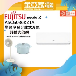 史上最低【FUJITSU富士通】4-6坪nocria Z變頻冷暖分離式冷氣AOCG036KZTA/ASCG036KZTA