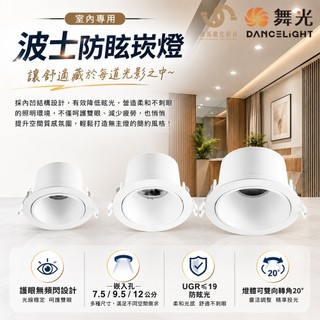 舞光 波士防眩崁燈 室內照明 7.5公分5W / 9.5公分9W / 12公分12W 白光/自然光/黃光
