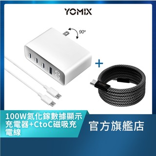 【YOMIX優迷】100W氮化鎵數據顯示四孔快充充電器& C to C快充磁吸編織收納充電線組合