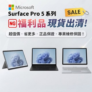 【NG福利品現貨出清】微軟 Surface Pro 5 系列 詳列機況 平板筆電 二手 安心保固 配件齊全 購機禮
