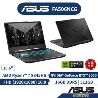 ASUS TUF A15 FA506NCG 15.6吋電競筆電(R7-8845HS/16G/512G/RTX3050)