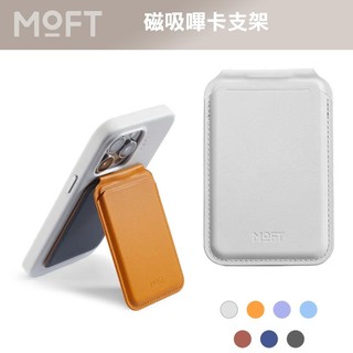 【MOFT】磁吸嗶卡支架 MOVAS 支援MagSafe周邊 卡夾 卡包 日常必備