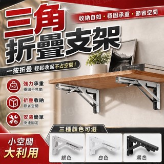 含稅出貨🔥三角折疊支架 不鏽鋼加厚折疊架 可折疊活動三角架 折疊支架 L型支架 活動托架三角架 三角架 置物架