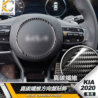 真碳纖維 KIA 起亞 Carnival Stonic Sportage Picanto 方向盤 方向盤貼 儀表按鈕