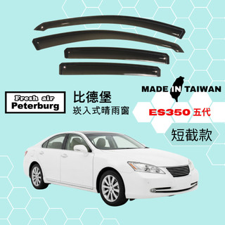 比德堡崁入式晴雨窗【內崁式-短截款】凌志LEXUS ES350 五代 2006-2012年車款適用