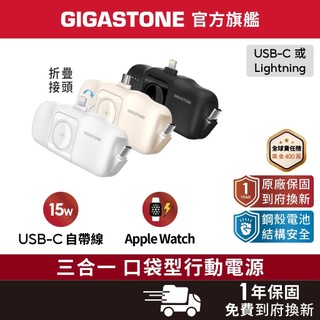 【GIGASTONE】15W直插式口袋行動電源 5000mAh Type-C自帶線 Apple Watch iPhone