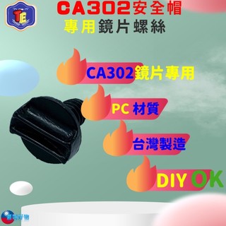 PC材質 1.5cm長 台灣製造 CA302安全帽專用 鏡片 固定 安全帽鏡片螺絲 CA-302安全帽專用 100-54