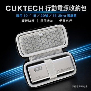 ✨ 適用CUKTECH酷態科10/15/20號/15 ULTRA電能柱移動電源包袋套盒
