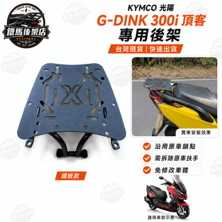 KYMCO 光陽 GDINK頂客CT300 G-DINK GDINK G頂客 300I 2代 3代後箱架 尾箱支架
