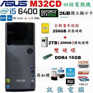 華碩M32CD 6代 i5電競電腦、全新3年保256G固態+傳統2TB雙硬碟、GTX1050/2G獨顯、16GB記憶體