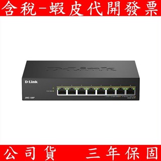 D-LINK 8埠 Multi-Giga多速率無網管PoE交換器 DMS-108P 金屬殼 交換器 無網管交換器