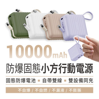 CANPOWER 固態小方行動電源 10000mAh 台灣製造 固態防爆 可登機【卡卡商店】固態移動電源 自帶線充電