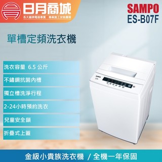 【SAMPO 聲寶】6.5公斤 定頻直立式洗衣機 ES-B07F