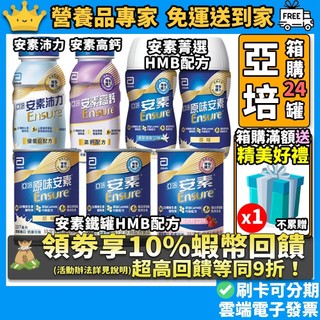 ［亞培］安素即飲罐 箱購 HMB新配方菁選香草減甜高鈣香草葡勝納SR菁選倍力素癌症安素沛力原味安素亞培安素原味安素HMB