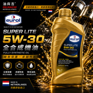 油麻吉 EUROL 優潤 5w30 superlite super lite 全合成 機油