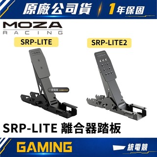 【一統電競】MOZA Racing 魔爪 SRP-LITE 離合器踏板 SR-P Lite SRP Lite2