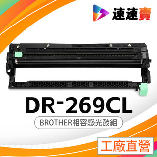 BROTHER 兄弟牌 DR-269CL DR269CL 感光滾筒 適用 L3760CDW L3280CDW L3780
