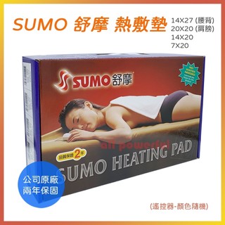 【公司貨 2年保固】 SUMO 舒摩熱敷墊 濕熱電毯 14X27吋(腰背) 20X20吋(肩膀ㄇ型)