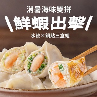 【果貿吳媽家】水餃×鍋貼3盒組 鮮蝦出擊 消暑海味雙拼 盒裝水餃 手工水餃 冷凍水餃 高麗菜水餃 韭菜水餃 鮮蝦鍋貼