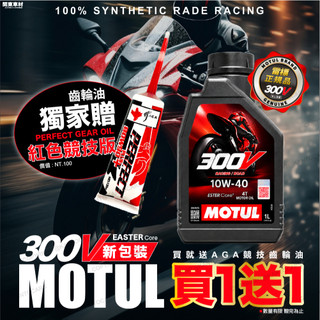 MOTUL 魔特 300V 4T 10W40 ROAD RACING 酯類全合成機車機油 1L 2026年製 買一送一