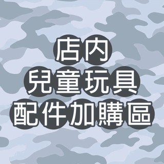 【OB玩具】現貨24h內出貨 店內玩具配件加購區 下單前請先聊聊詢問避免買錯