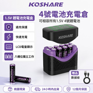桃園現貨 4號電池充電器 8槽充電器 AAA電池 過充保護 12個月保固 LCD電量顯示 充電器 鋰電池 可充電電池