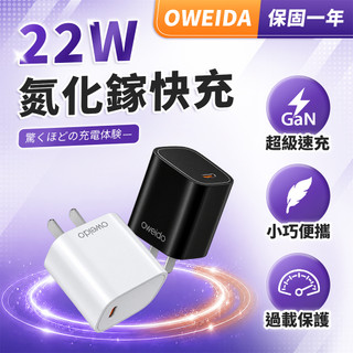 【LC嚴選】Oweida 台灣製造 22W氮化鎵快充頭 PD快充 電源供應器 快充頭 充電頭 G95