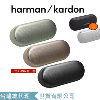 Harman Kardon Luna / 2 一代 二代 內附收納袋 藍芽喇叭 ｜領卷5倍蝦皮送｜台灣公司貨