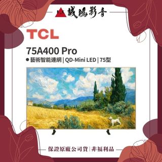 TCL電視 | 75吋 75A400 Pro QD-Mini LED 藝術智能連網液晶顯示器~配送安裝請聊聊