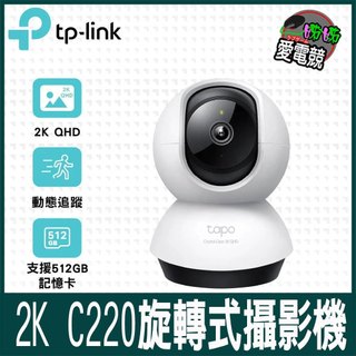 記憶卡連連搭 暢銷TP-Link Tapo C220 2K 4MP QHD解析度 四百萬畫素 WiFi監視器 可旋轉攝影
