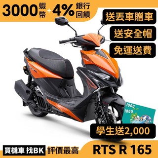 光陽 RTS R 165 TCS ABS SA33AB 送學生兩千 丟車贈車 R165 【Buybike購機車】