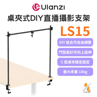 【Ulanzi 優籃子】VIJIM LS15 桌夾式DIY直播攝影支架 桌面橫跨 俯拍架 多機位 C型夾 10kg承重