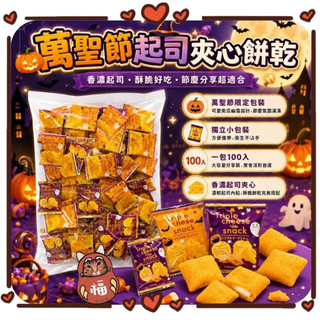 日本萬聖節限定包裝🎃 Cheese in snack 三種起司乳酪餅乾 100顆/1包 起司餅乾 獨立包裝 送禮