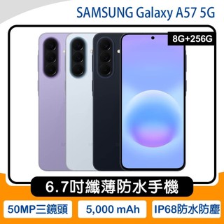 《公司貨含稅》SAMSUNG Galaxy A57 5G (8G/256G) 6.7吋極致纖薄防水手機