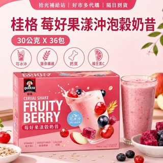 QUAKER 桂格 莓好果漾沖泡穀奶昔 30公克×36包 莓果穀奶昔 沖泡飲 好市多 隔日到貨 拾光補給站