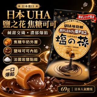 【台灣現貨】日本 UHA 鹽之花 焦糖可可 69g