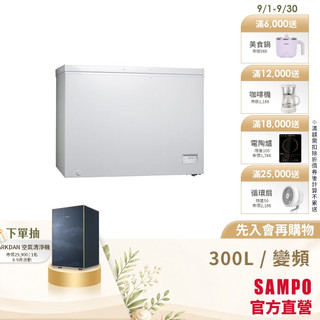SAMPO聲寶 300L臥式變頻冷凍櫃 SRF-300D-含基本安裝+舊機回收