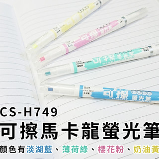 【CHOSCH超時】CS-H749 可擦 馬卡龍熒光筆1支 多色可選 （熒光頭+可擦拭頭）