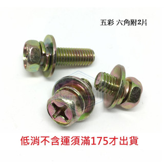 五彩 六角內十字附雙華司 M6*16-20mm (平華司、彈簧華司) 附兩片螺絲 (10支)